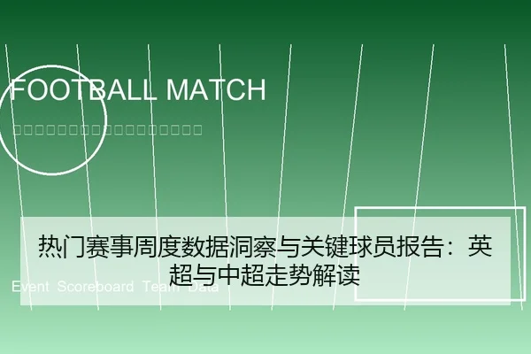 热门赛事周度数据洞察与关键球员报告：英超与中超走势解读