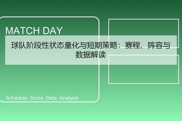 球队阶段性状态量化与短期策略：赛程、阵容与数据解读