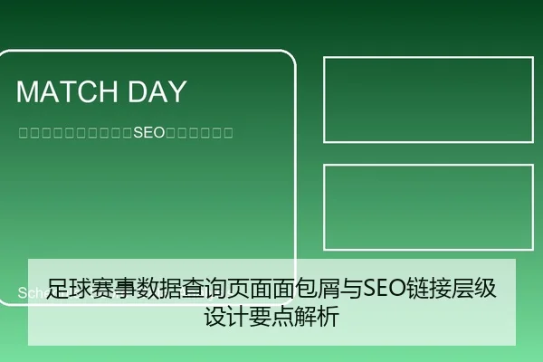 足球赛事数据查询页面面包屑与SEO链接层级设计要点解析