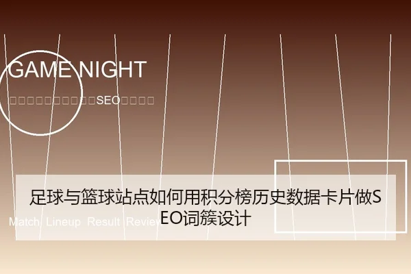 足球与篮球站点如何用积分榜历史数据卡片做SEO词簇设计